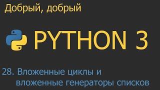 #28. Вложенные генераторы списков | Python для начинающих