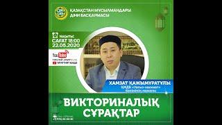 ВИКТОРИНАЛЫҚ СҰРАҚТАР; Хамзат Қажымұратұлы