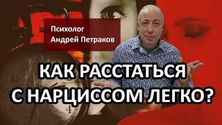 Как расстаться с нарциссом легко?