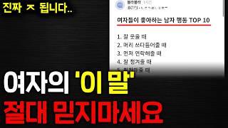 90% 남자는 이미 속았다.. 여자의 말을 믿으면 안되는 이유 (제발 꼭 보세요)