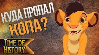 Король Лев: Что произошло с Копой? (теория)