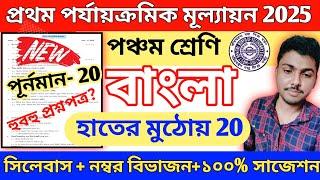 Class 5 Bengali 1st Unit Test 2025 // Class 5 Bengali 1st Unit Test Question Paper 2025 // Class 5