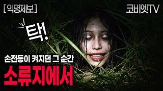 사람없는 소류지에서 손전등이 고장나면 생기는 일..｜익명제보｜무서운이야기 실화｜공포라디오｜공포썰｜괴담｜코비엣TV