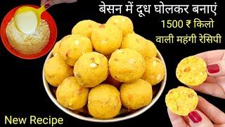 बेसन में दूध घोलकर बनाएं बाजार में मिलने वाली महंगी वाली रेसिपी | Rakshabandhan Special/Besan Laddu