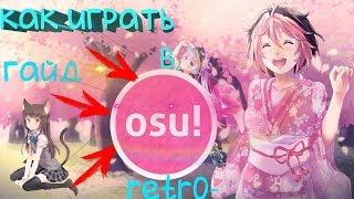 КАК ИГРАТЬ В OSU! ГАЙД