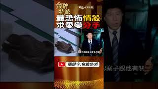 #shorts 最恐怖情殺!求愛不成下毒手! @台灣大搜索CtiCSI  @中天電視CtiTv  #金牌特派 #台灣大搜索