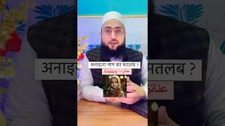 अनाइज़ा नाम का मतलब किया होता है || Anaiza Name Ka Matlab Kiya Hai…? Maulana Farman Nasim