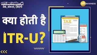 Form ITR-U क्या है? आपको ये फॉर्म भरना चाहिए या नहीं, जानिए सब कुछ! | Zee Business