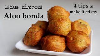 (ಆಲೂ ಬೋಂಡಾ) Aloo bonda recipe Kannada | crispy potato or alugadde bonda | Snacks recipes