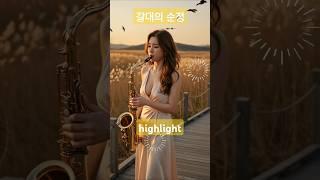 갈대의 순정 나훈아 박일남 진해성 주현미 현역가왕 미스터트롯 미스트롯 색소폰연주곡#색소폰인기곡 #색소폰명곡 #ktrot #kpop #kmusic #트로트 #saxophone