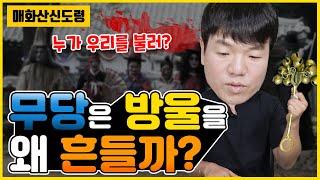 무당은 방울을 왜 흔들까? 귀신이 모여드는 시간이 따로 있을까?