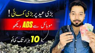 Eid Offer Earn Rs.10,000 Daily • 1Ad = Rs.50 • Real Earning App Withdraw Easypaisa Jazzcash 2024