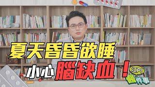 頭昏腦脹 四肢痠痛 ？ 小心 腦缺血症狀 ！ 夏天 也會 中風 ？【江P醫件事#43】