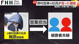 野村証券元社員が顧客夫婦に薬飲ませて放火…強盗殺人未遂容疑で逮捕　現金約2600万円奪う　広島