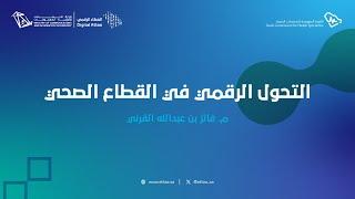 العطاء الرقمي | التحول الرقمي في القطاع الصحي