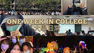 ONE WEEK IN COLLEGE | 大學日常 -文藻外語大學-（衛武營高雄燈會）