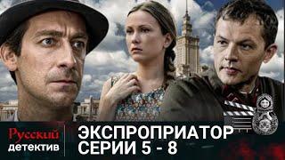 НА СТАНЦИИ "ОХОТНЫЙ РЯД" УБИТ НЕИЗВЕСТНЫЙ ЖУРНАЛИСТ|ЭКСПРОПРИАТОР. СЕРИИ 5-8 | РУССКИЙ ДЕТЕКТИВ |