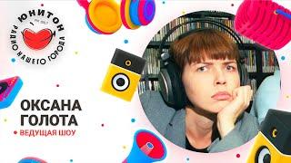 Оксана Голота, ведущая шоу Радио Юнитон. Слышали только  голос, но все знали ее в лицо!