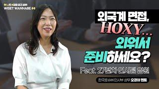 외국계 면접, HOXY... 외워서 준비하세요? 외국계 입사, 이직의 모든 것! (feat. 한국로슈 인사팀 상무)[WISET WANNABE#4] [댓글 이벤트 진행중]