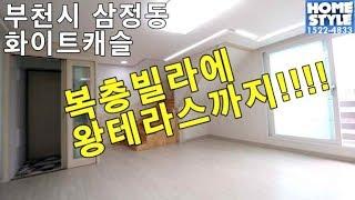 부천 삼정동 - 복층에 왕테라스까지 보유한 신축빌라 나만의 전원주택~ [ 홈스타일 Homestyle ]