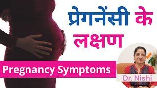  प्रेगनेंसी के शुरूआती  5 लक्षण  | Early Symptoms of Pregnancy In Hindi | Early Pregnancy Symptoms