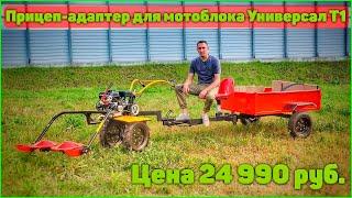 Прицеп-адаптер для мотоблока "Универсал Т1" 24.990рублей.