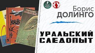 История журнала Уральский следопыт | Борис ДОЛИНГО