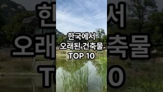 한국에서 가장 오래된 건축물 TOP 10 #지식 #facts #이슈 #top10 #순위 #automobile #정보 #꿀팁 #건축물 #한국 #오래된