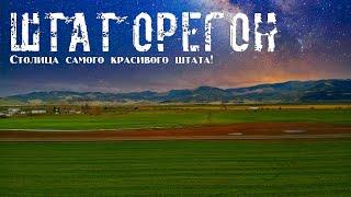 • Самый УЮТНЫЙ американский ГОРОДОК в котором я бывал | СТОЛИЦА ШТАТА ОРЕГОН | Город СЕЙЛЕМ