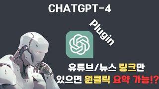  새로운 플랫폼의 탄생: ChatGPT 플러그인 스토어 - 동영상/기사 링크만으로 요약하기 