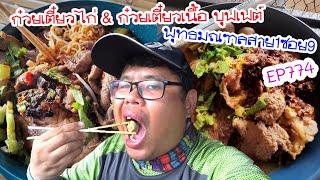 ปั่นไปแดกไป EP774 ก๋วยเตี๋ยวไก่ & ก๋วยเตี๋ยวเนื้อ บุฟเฟต์ พุทธมณฑลสาย1ซอย9 (ภาษีเจริญ)