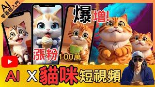 How to use AI to create a short video of a super cute cat healing, gaining 1 million followers