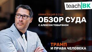 Трамп нарушает права человека / Обзор судов с Алексом Товаряном в США