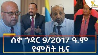 Ethiopia - Esat Amharic Night time news 18 November 2024