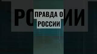 Правда о России. Россия - это ад или двигатель? Медитация смысла