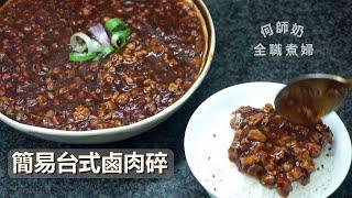 【簡易台式鹵肉碎】簡單美味~! #零失敗 #美味家常菜 #鹵肉飯 #easy #yummy