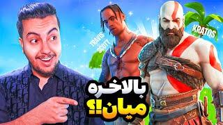 اسکین گاد اف وار میاد؟ / Fortnite News