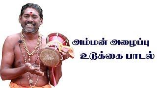 அம்மன் அழைப்பு உடுக்கை பாடல் / devotional udukkai song