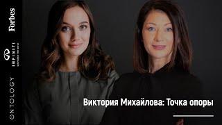 10 апреля. Виктория Михайлова «Точка опоры: как сохранить эмоциональное равновесие в кризис»