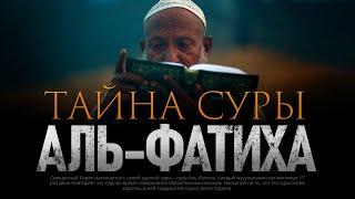 ТАЙНА СУРЫ АЛЬ-ФАТИХА | Первая сура Корана