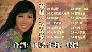 【歌手專輯】麗莎 Lisa Wong | 專輯：絲絲淚 | 老歌經典 | 百聽不厭 | 完整歌曲專輯 | 字幕版