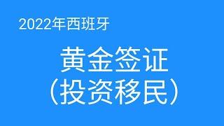 2022西班牙黄金签证（投资移民）50万欧房产投资，100万欧存款或国家债券。如何申请签证？有没有移民监要求？卖掉房产还可以续居留吗？是否可以工作投资等等一系列问题