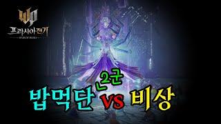 밥먹단 2군 vs 비상 결사던전 #프라시아전기