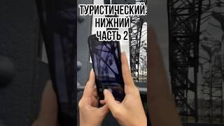 Туристический Нижний Новгород. Что посмотреть? Стрелка и Пакгаузы #минивлог #нижнийновгород #туризм