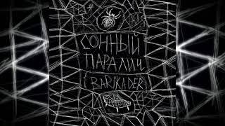 Barikader - Сонный паралич (prod. sogimura)