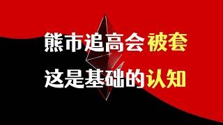 熊市任何上涨都是开空的机会，如果你深刻理解现在的市场情况，你就知道该干什么！