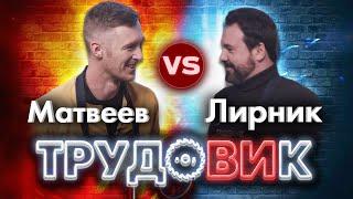 Шоу ТрудоВИк. Антон Лирник vs Женя Матвеев (Доктор Дью/мастерская Pit_Stop). +КОНКУРС!