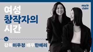 한예리 Han yeri 배우와 이우정 Lee woo jung 감독이 나눈 대화들. '여성 창작자의 시간'