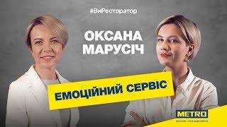 #ВиРесторатор: Інтерв’ю з тренером Оксаною Марусич: сервіс-менеджмент в Україні.