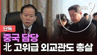 [단독] 北, '중국담당' 외무성 부상도 총살…대미·대중 핵심라인에 '간첩 혐의'